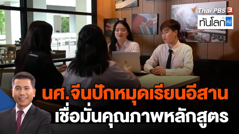 นศ.จีนปักหมุดเรียนอีสาน เชื่อมั่นคุณภาพหลักสูตร