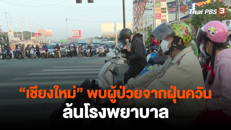 "เชียงใหม่" พบผู้ป่วยจากฝุ่นควันล้นโรงพยาบาล