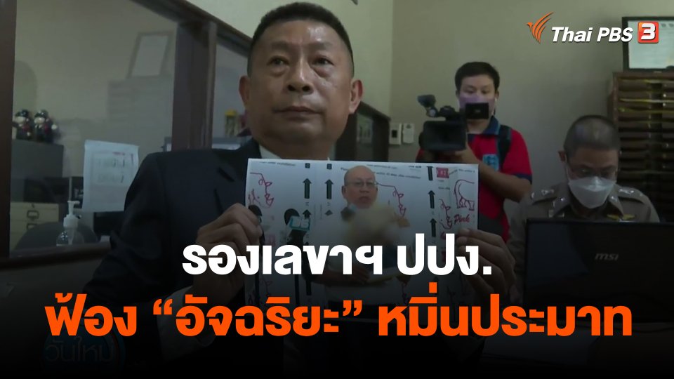 รองเลขาฯ ปปง.ฟ้อง "อัจฉริยะ" หมิ่นประมาท