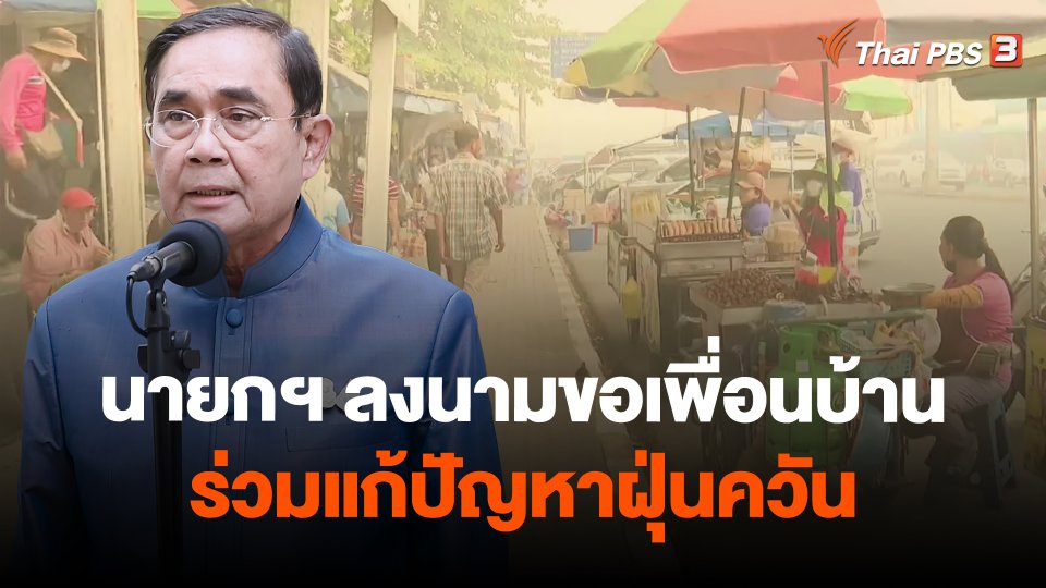 นายกฯ ลงนามขอเพื่อนบ้านร่วมแก้ปัญหาฝุ่นควัน