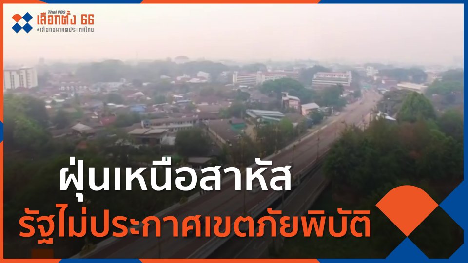 ​ฝุ่นเหนือสาหัส รัฐไม่ประกาศเขตภัยพิบัติ