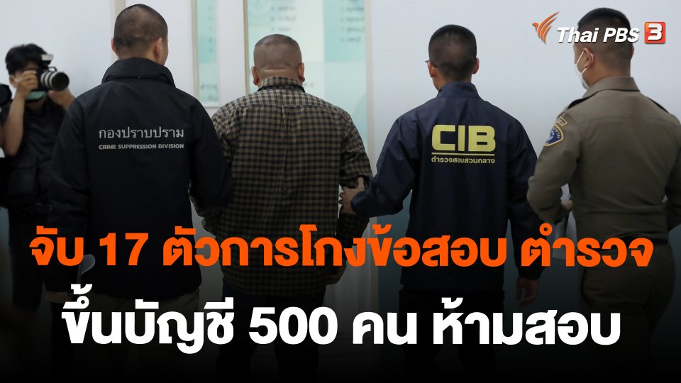จับ 17 ตัวการโกงข้อสอบ ตำรวจ ขึ้นบัญชี 500 คน ห้ามสอบ