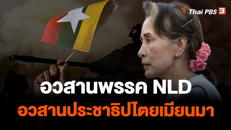 อวสานพรรค NLD อวสานประชาธิปไตยเมียนมา