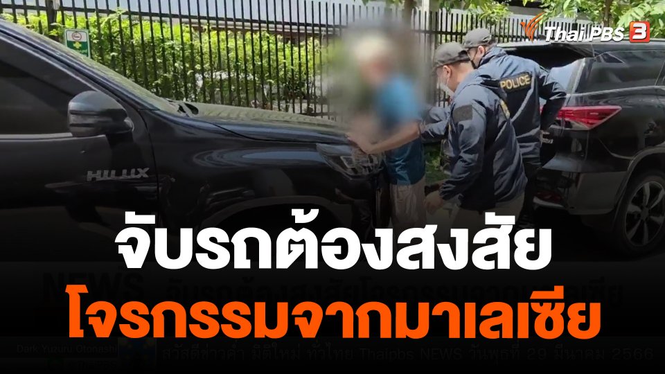 จับรถต้องสงสัยโจรกรรมจากมาเลเซีย