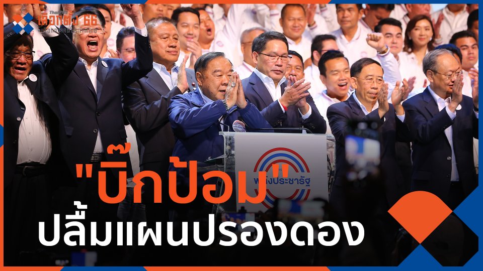 ​"บิ๊กป้อม" ปลื้มแผนปรองดอง