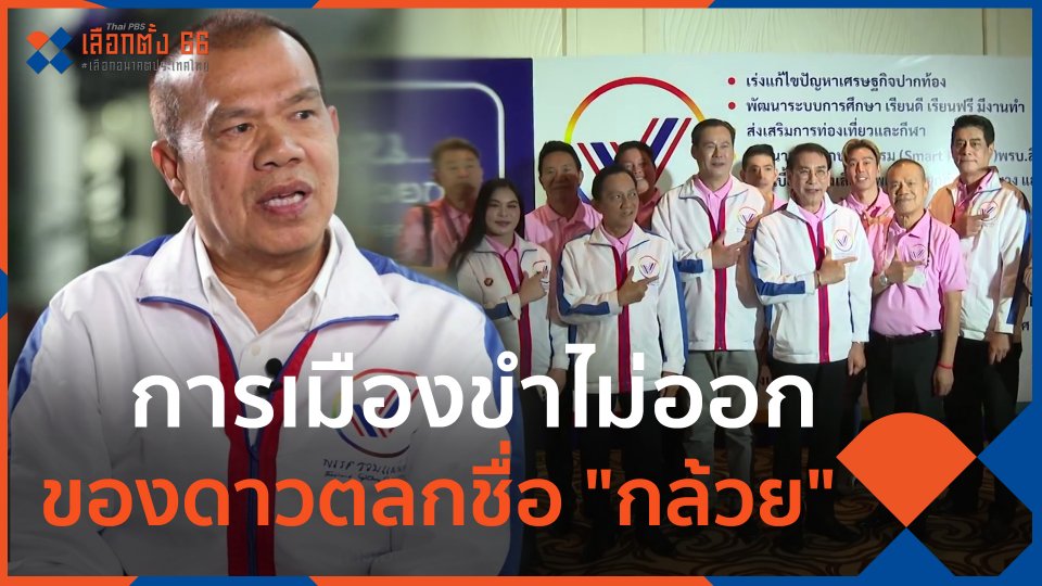 นักการการเมืองหน้าใหม่ : การเมืองขำไม่ออก ของดาวตลกชื่อ "กล้วย"