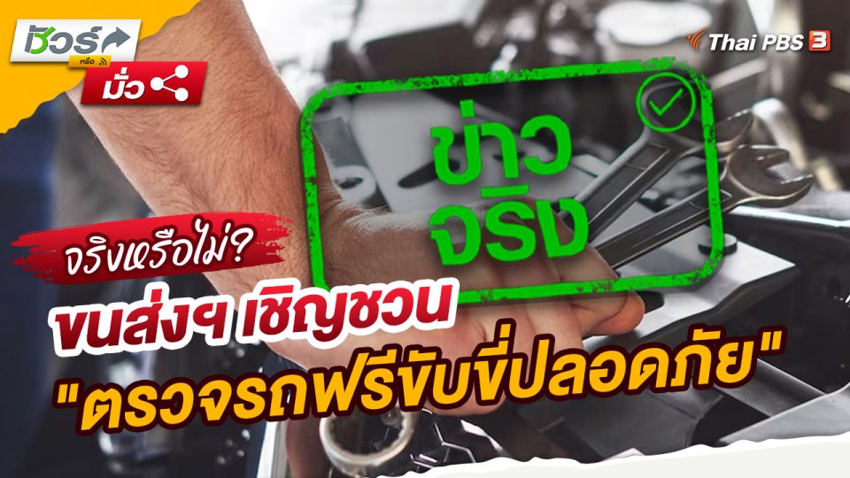 ชัวร์หรือมั่ว : ขนส่งฯ เชิญชวน "ตรวจรถฟรีขับขี่ปลอดภัย"