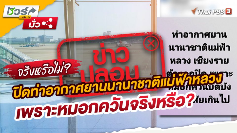 ชัวร์หรือมั่ว : ปิดท่าอากาศยานนานาชาติแม่ฟ้าหลวง เพราะหมอกควันจริงหรือ?