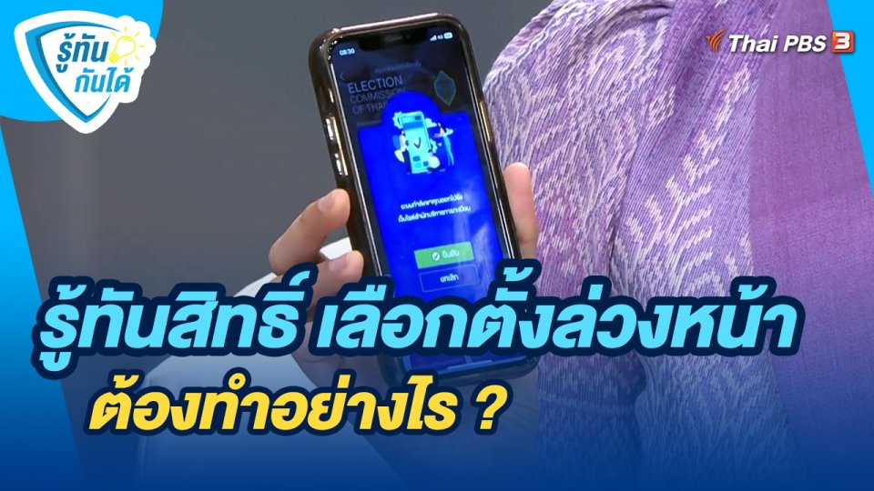 รู้ทันกันได้ : รู้ทันสิทธิ์ เลือกตั้งล่วงหน้า ต้องทำอย่างไร