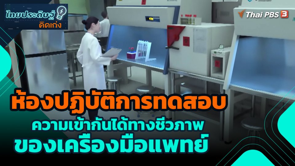 ไทยประดิษฐ์คิดเก่ง : ห้องปฏิบัติการทดสอบความเข้ากันได้ทางชีวภาพของเครื่องมือแพทย์