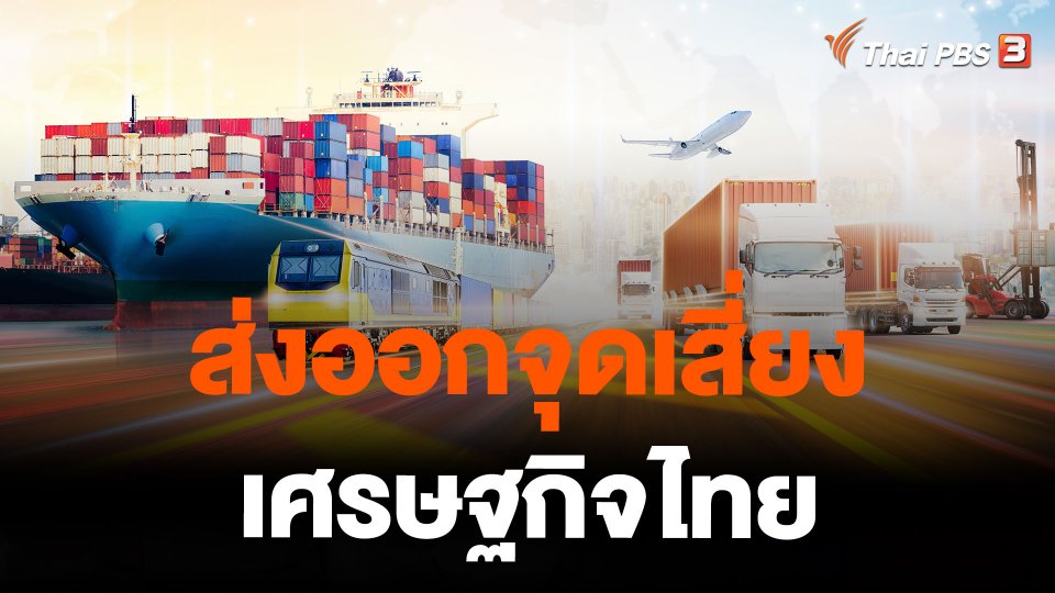 ส่งออกจุดเสี่ยงเศรษฐกิจไทย