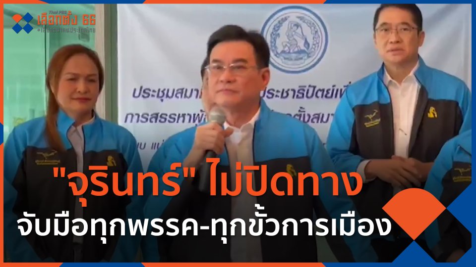 "จุรินทร์" ไม่ปิดทางจับมือทุกพรรค-ทุกขั้วการเมือง