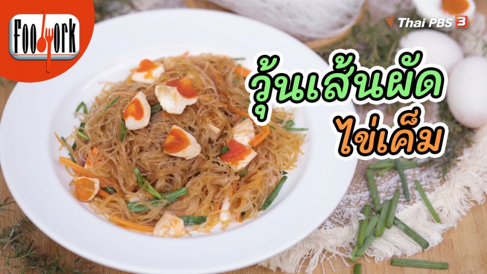 เมนูอาหารฟิวชัน : วุ้นเส้นผัดไข่เค็ม