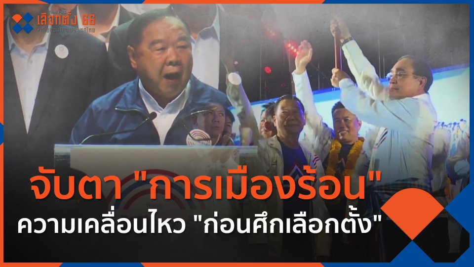 จับตา"การเมืองร้อน"ความเคลื่อนไหว"ก่อนศึกเลือกตั้ง"