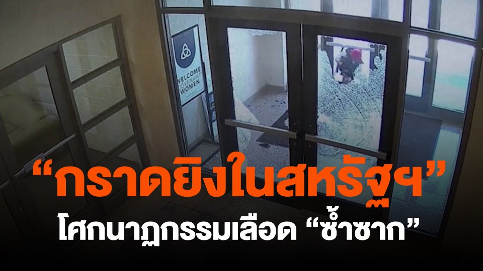 "กราดยิงในสหรัฐฯ"โศกนาฏกรรมเลือด"ซ้ำซาก"