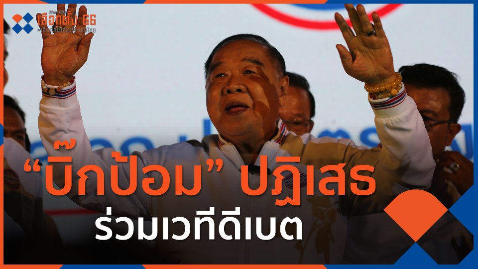​"บิ๊กป้อม" ปฏิเสธร่วมเวทีดีเบต