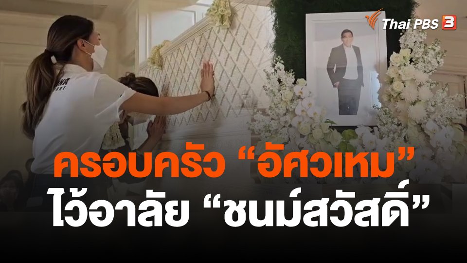 ครอบครัว "อัศวเหม" ไว้อาลัย "ชนม์สวัสดิ์"