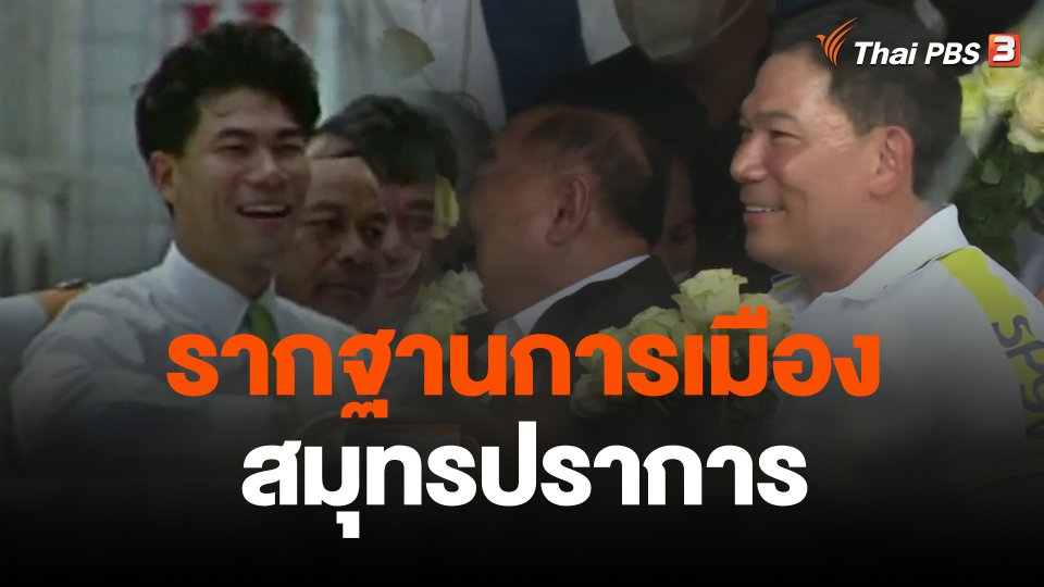 รากฐานการเมืองสมุทรปราการจาก "ชนม์สวัสดิ์"