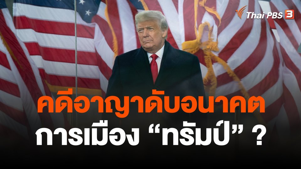 วิเคราะห์สถานการณ์ต่างประเทศ : คดีอาญาดับอนาคตการเมือง "ทรัมป์" ?
