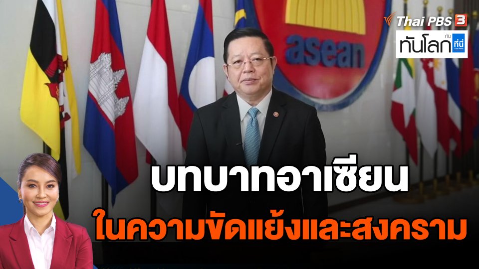 บทบาทอาเซียนในความขัดแย้งและสงคราม