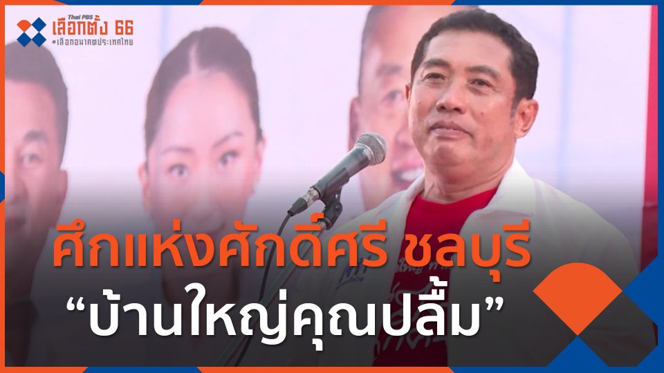 ศึกแห่งศักดิ์ศรี ชลบุรี “บ้านใหญ่คุณปลื้ม” ยังขลังหรือไม่ ขณะที่ “กลุ่มบ้านใหม่” ใต้เงา “สุชาติ” ส่งผู้สมัครสู้