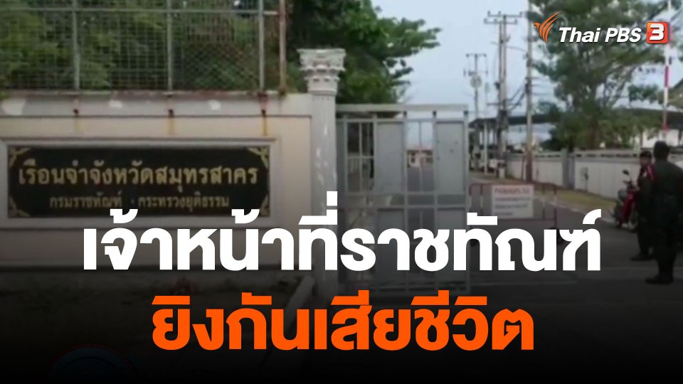 เจ้าหน้าที่ราชทัณฑ์ยิงกันเสียชีวิต จ.สมุทรสาคร