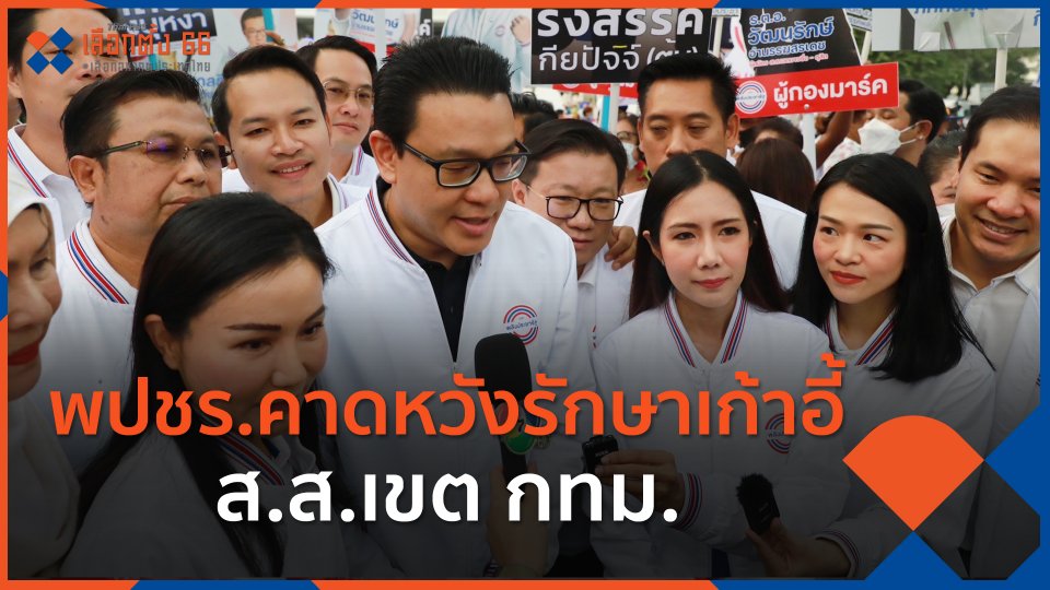 พปชร.คาดหวังรักษาเก้าอี้ ส.ส.เขต กทม.