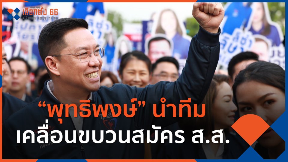 “พุทธิพงษ์” นำทีม "ภูมิใจไทย" เคลื่อนขบวนสมัคร ส.ส.