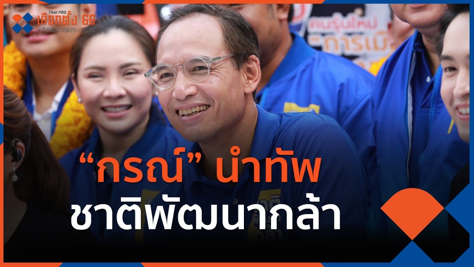 "กรณ์ จาติกวณิช" นำทัพ พรรคชาติพัฒนากล้า สมัคร ส.ส.กทม.