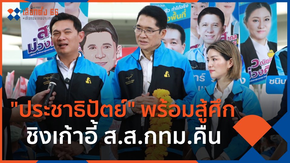 ปชป.พร้อมสู้ศึก ชิงเก้าอี้ ส.ส.กทม.คืน