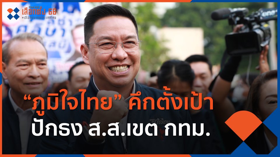 "ภูมิใจไทย" คึกตั้งเป้าปักธง ส.ส.เขต กทม.