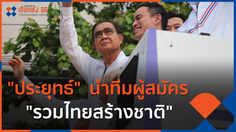 บรรยากาศสด "ประยุทธ์" นำทีมผู้สมัคร "รวมไทยสร้างชาติ"