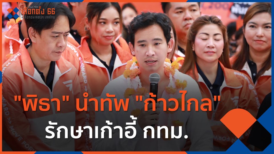"พิธา" นำทัพ "ก้าวไกล" รักษาเก้าอี้ กทม.