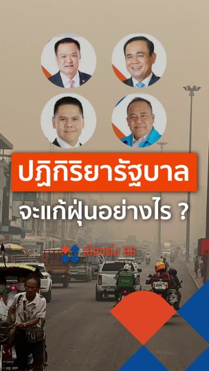 ปฏิกิริยารัฐบาล จะแก้ฝุ่นอย่างไร ?