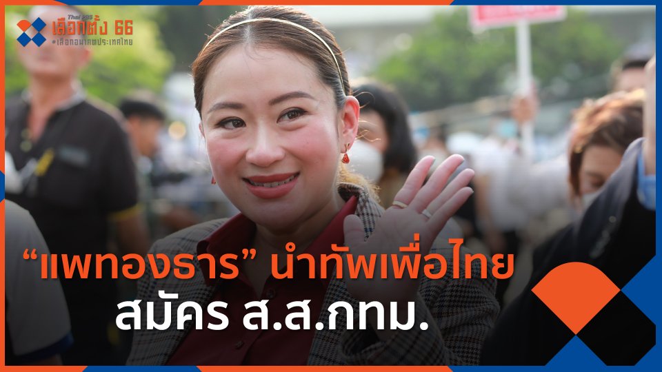 "แพทองธาร" นำทัพเพื่อไทย สมัคร ส.ส.กทม.