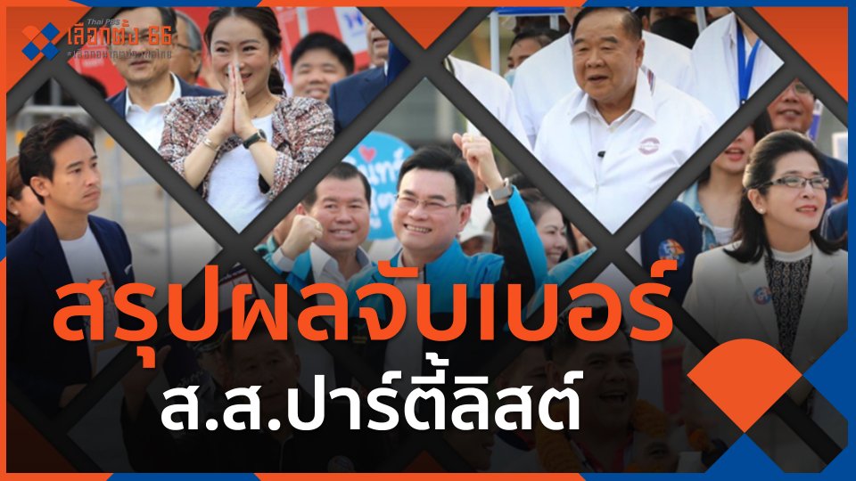 สรุปผลจับเบอร์ ส.ส.ปาร์ตี้ลิสต์ วันแรก