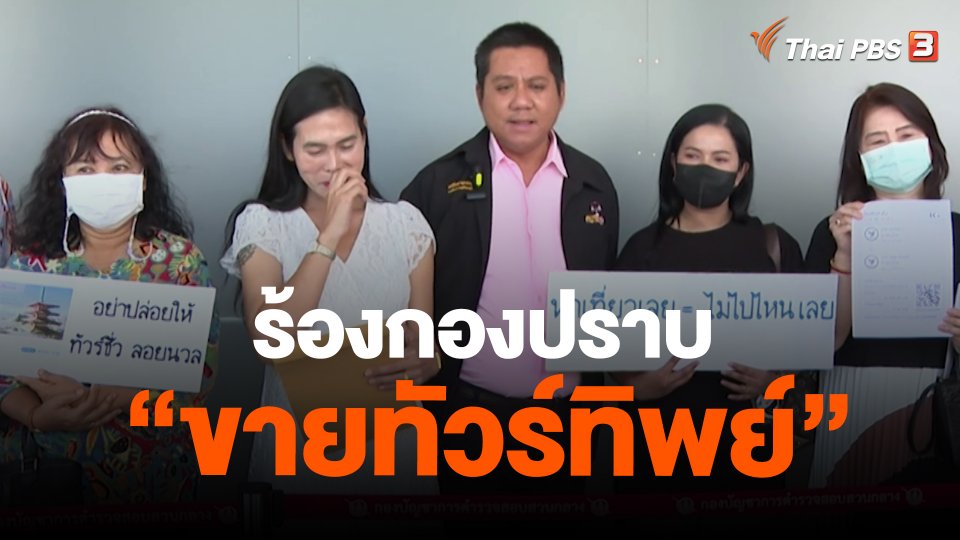 ​สถานีร้องเรียน : ร้องกองปราบ "ขายทัวร์ทิพย์" เสียหายกว่า 10 ล้านบาท