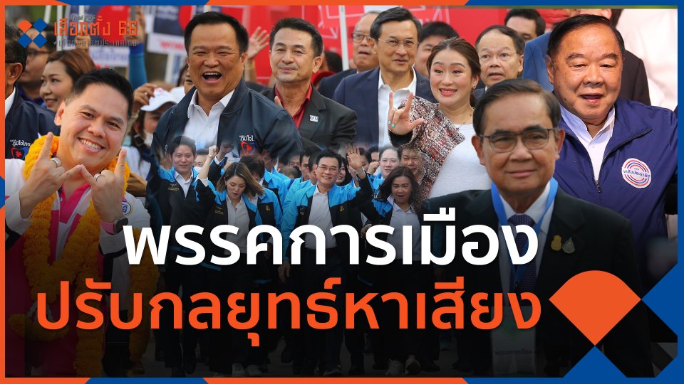 ​พรรคการเมืองปรับกลยุทธ์หาเสียงหลังได้เลข 2 หลัก