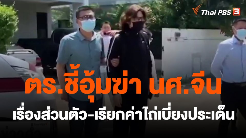 ​ตร.ชี้อุ้มฆ่า นศ.จีน เรื่องส่วนตัว-เรียกค่าไถ่เบี่ยงประเด็น