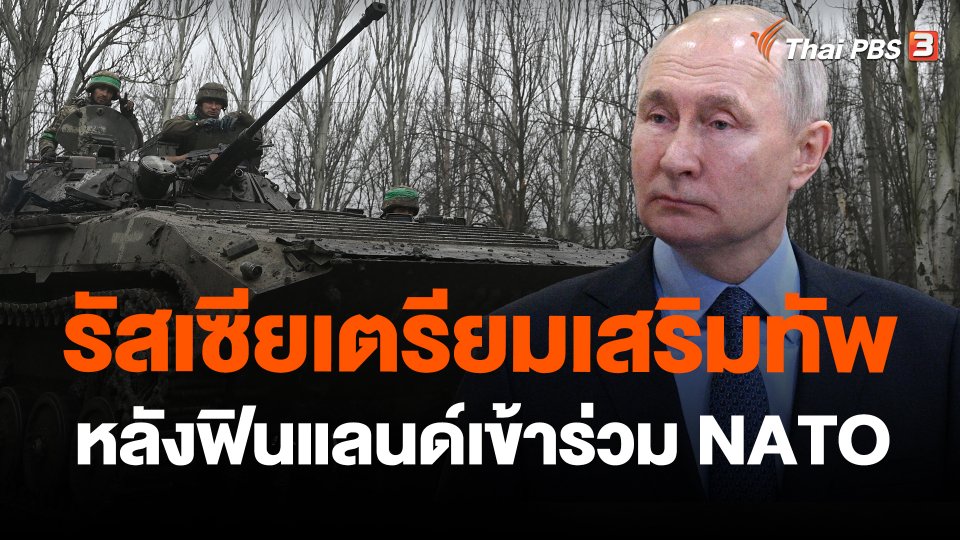 ​วิเคราะห์สถานการณ์ต่างประเทศ : รัสเซียเตรียมเสริมทัพหลังฟินแลนด์เข้าร่วม NATO
