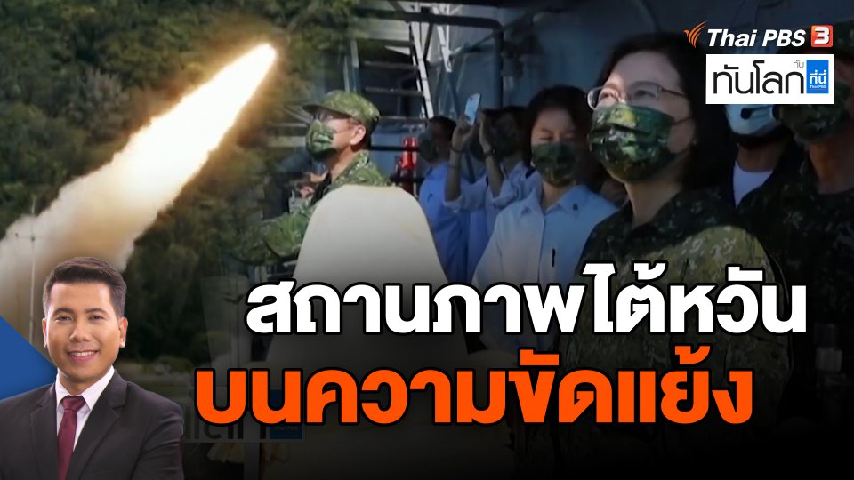 สถานภาพไต้หวันบนความขัดแย้ง
