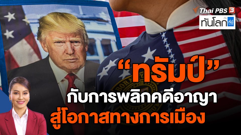 "ทรัมป์" กับการพลิกคดีอาญา สู่โอกาสทางการเมือง