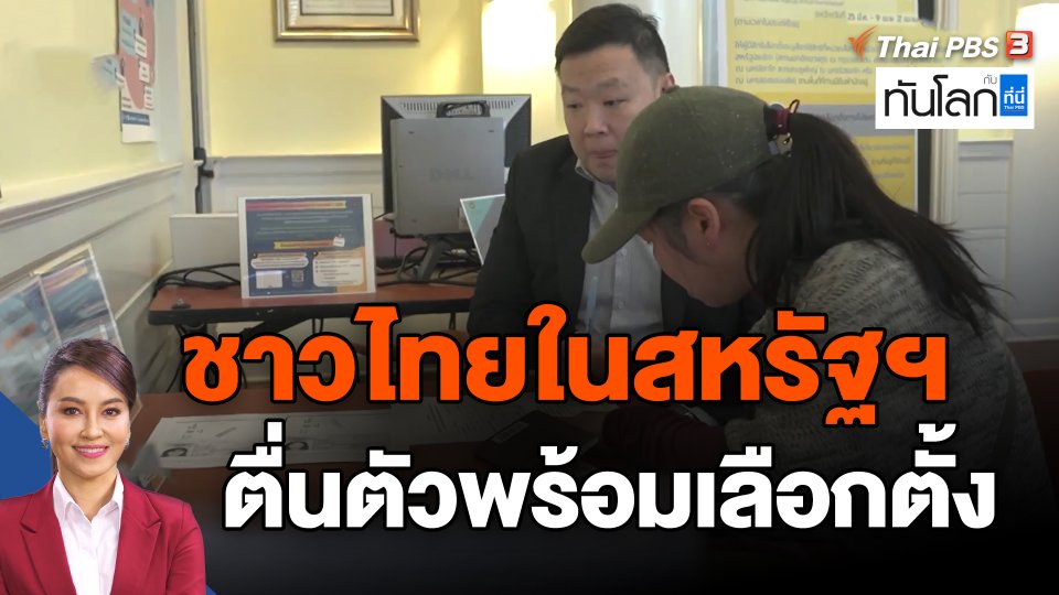 ชาวไทยในสหรัฐฯ ตื่นตัวพร้อมเลือกตั้ง