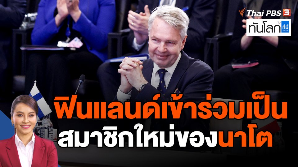 ฟินแลนด์เข้าร่วมเป็นสมาชิกใหม่ของนาโต