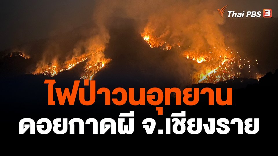 ไฟป่าวนอุทยานดอยกาดผี อ.แม่สรวย จ.เชียงราย