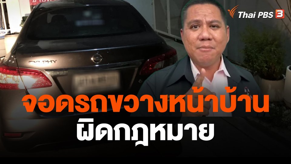 ทนายชี้จอดรถขวางหน้าบ้านผิดกฎหมาย
