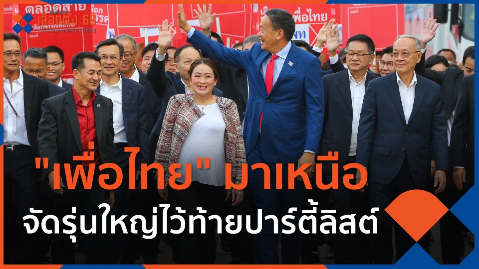 "เพื่อไทย" มาเหนือ จัดรุ่นใหญ่ไว้ท้ายปาร์ตี้ลิสต์