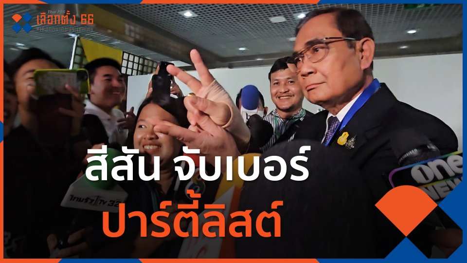 สีสัน จับเบอร์ปาร์ตี้ลิสต์