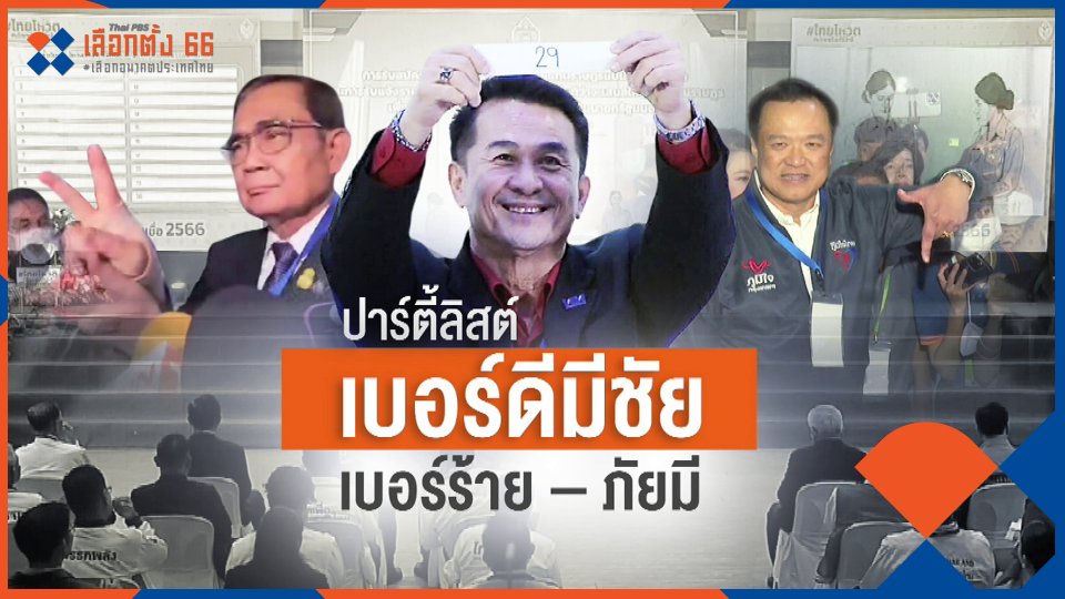 เบอร์ดีมีชัย เบอร์ร้ายภัยมี