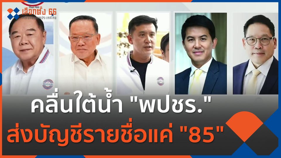 คลื่นใต้น้ำ "พปชร." ส่งบัญชีรายชื่อแค่ "85"